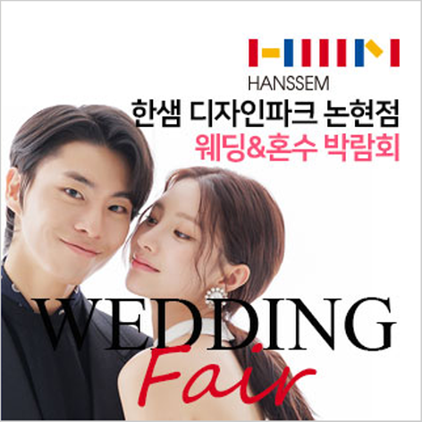 [서울웨딩박람회] 서울 논현 한샘 디자인파크 웨딩&혼수박람회