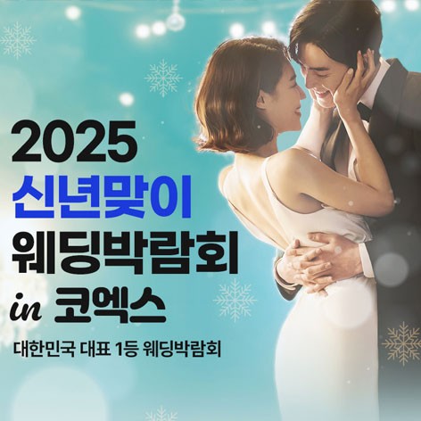 [서울웨딩박람회]서울 대형웨딩페어 in 코엑스