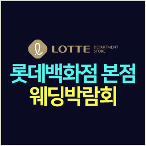 [서울웨딩박람회] 명동 롯데백화점 웨딩박람회