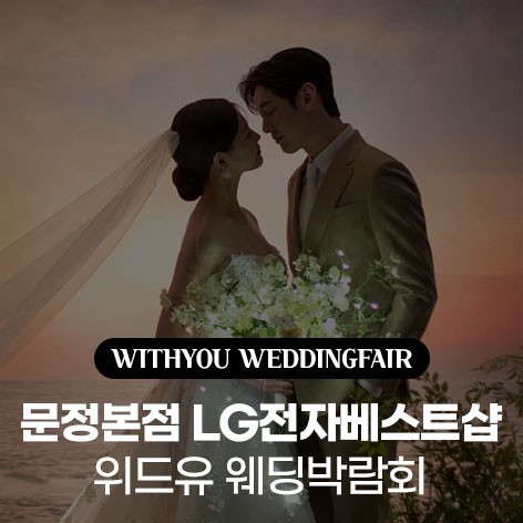 [서울웨딩박람회]문정본점 위드유 웨딩박람회
