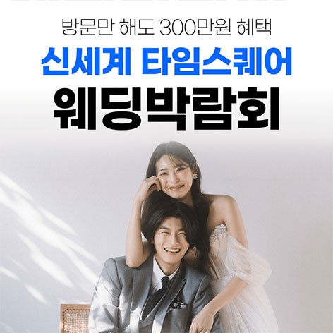 [서울웨딩박람회]웨딩더하기 영등포 신세계타임스퀘어 웨딩박람회