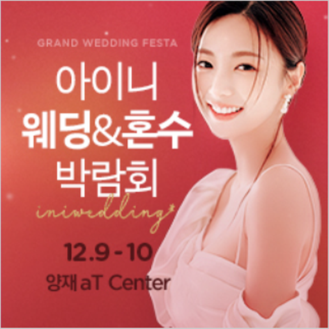 [서울웨딩박람회] 아이니웨딩 혼수초대전