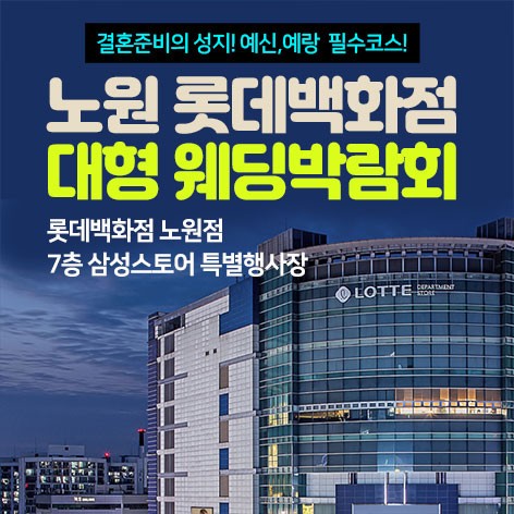 [서울웨딩박람회]노원 롯데백화점 대형 웨딩박람회