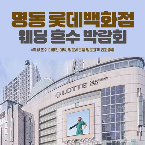 [서울웨딩박람회]명동 롯데백화점 웨딩혼수박람회