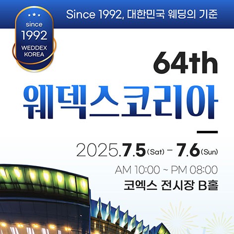 [서울웨딩박람회]삼성 코엑스 초대형웨딩박람회