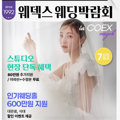 [서울웨딩박람회]웨덱스웨딩페어 in 마곡코엑스