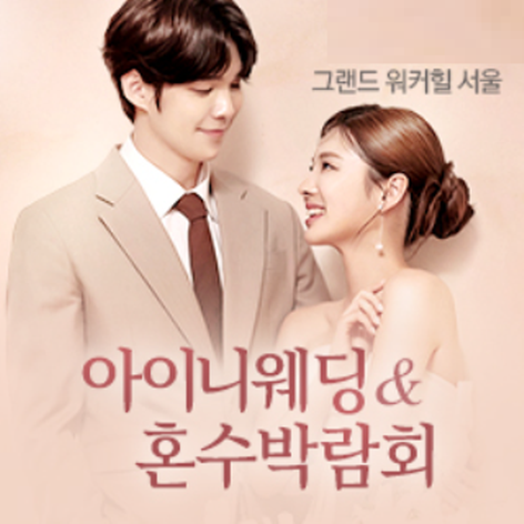 서울 아이니웨딩 & 혼수초대전