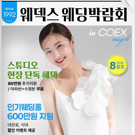 [서울웨딩박람회]웨덱스웨딩페어 in 마곡코엑스