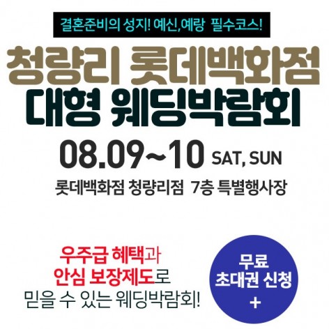 [서울웨딩박람회]청량리 롯데백화점 대형웨딩박람회