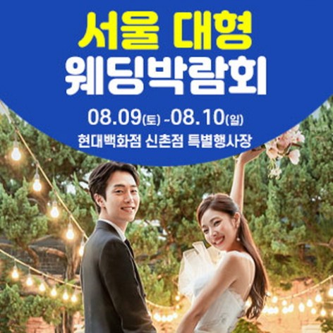 [서울웨딩박람회]서울 웨딩크라우드 웨딩박람회