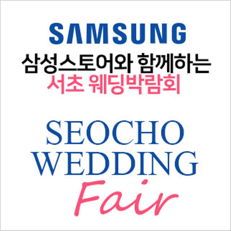 [서울웨딩박람회] 서초 플랜온 웨딩박람회
