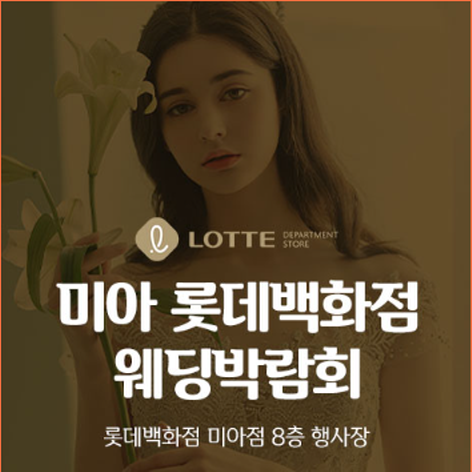 [서울웨딩박람회] 미아 롯데백화점 웨딩박람회