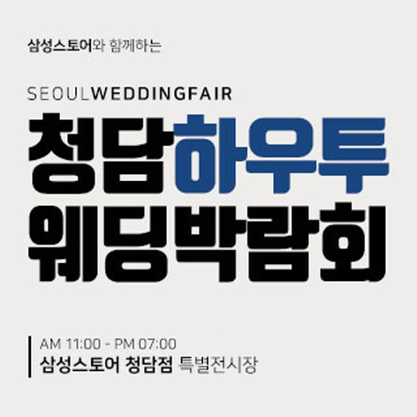 청담 하우투 웨딩박람회
