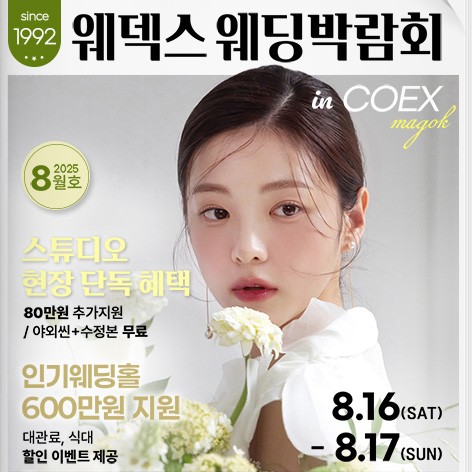 [서울웨딩박람회]웨덱스웨딩페어 in 마곡코엑스
