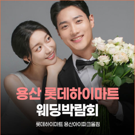 [서울웨딩박람회] 용산 롯데하이마트 웨딩박람회