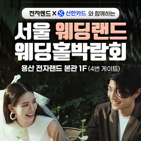 [서울웨딩박람회]서울웨딩랜드 웨딩홀박람회