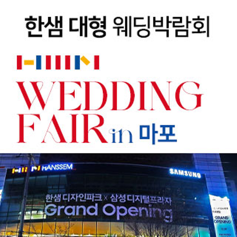한샘 대형 웨딩박람회 in 마포