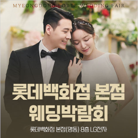 [서울웨딩박람회] 명동 롯데백화점 웨딩박람회