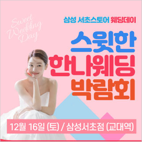 [서울웨딩박람회] 스윗한 한나웨딩박람회