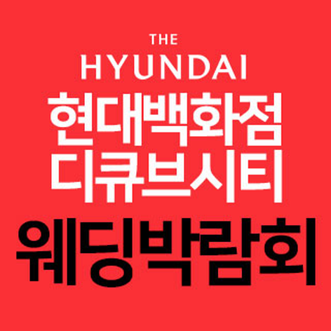 현대 디큐브시티 웨딩박람회