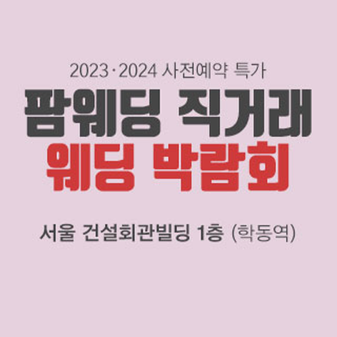서울 팜웨딩 직거래 웨딩박람회
