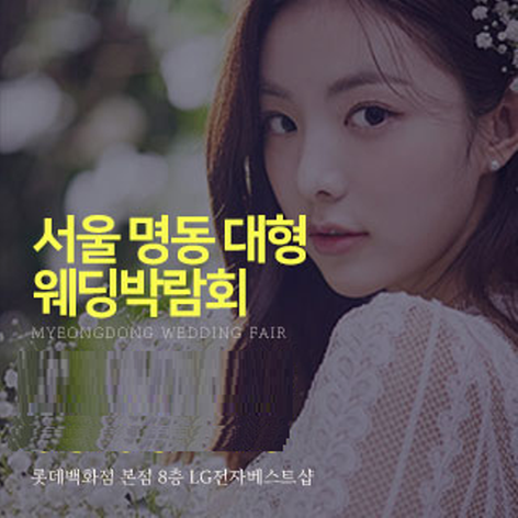서울 명동 롯데백화점 웨딩박람회