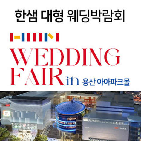 [서울웨딩박람회] 한샘 대형 웨딩박람회 in 용산 아이파크몰
