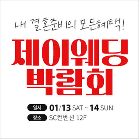 [서울웨딩박람회] 제이웨딩페어