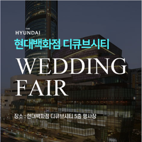 [서울웨딩박람회] 구로 현대백화점 디큐브시티 웨딩박람회