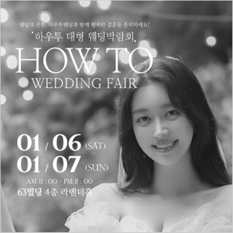 [서울웨딩박람회] 하우투 대형 웨딩박람회