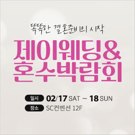 [서울웨딩박람회] 제이웨딩페어