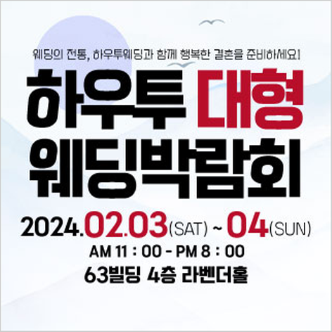 [서울웨딩박람회] 하우투 대형 웨딩박람회