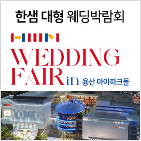[서울웨딩박람회] 한샘 대형 웨딩박람회 in 용산아이파크몰