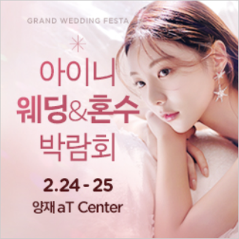[서울웨딩박람회] 아이니웨딩&혼수박람회