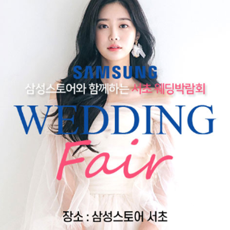 서울 삼성스토어 서초 웨딩박람회