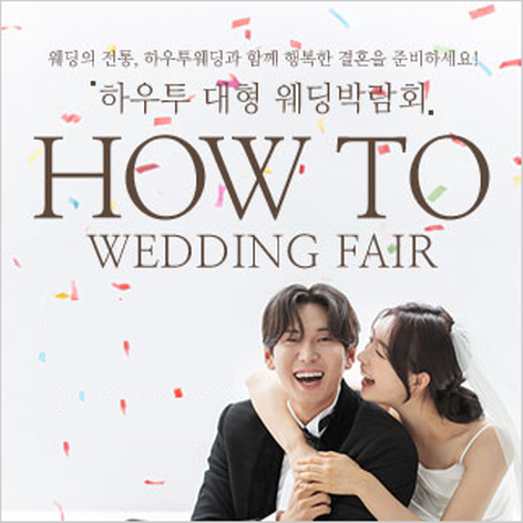 [서울웨딩박람회] 하우두 대형 웨딩박람회