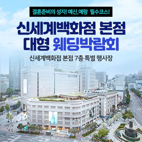 [서울웨딩박람회]신세계백화점