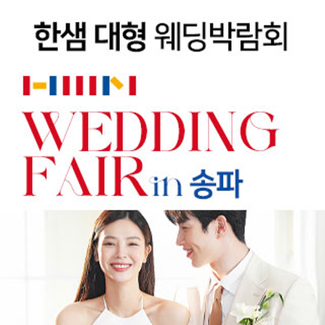 [서울웨딩박람회] 송파 한샘디자인파크 웨딩&혼수박람회
