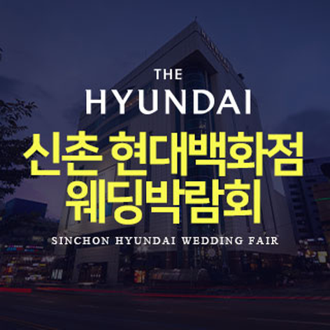 [서울웨딩박람회] 신촌 현대백화점 웨딩박람회