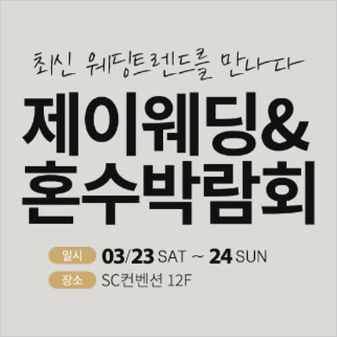 [서울웨딩박람회] 제이웨딩페어