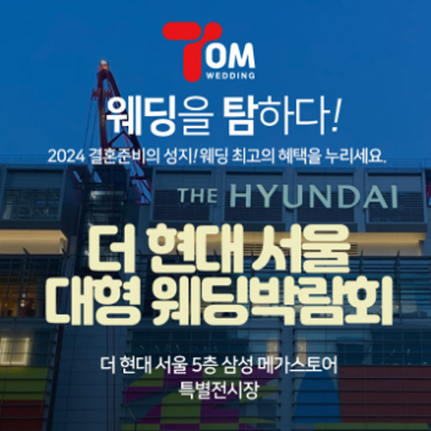 [서울웨딩박람회] 더현대 서울 대형 웨딩박람회
