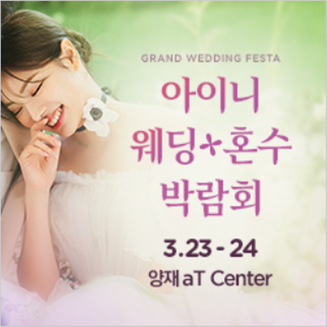 [서울웨딩박람회] 아이니 웨딩박람회