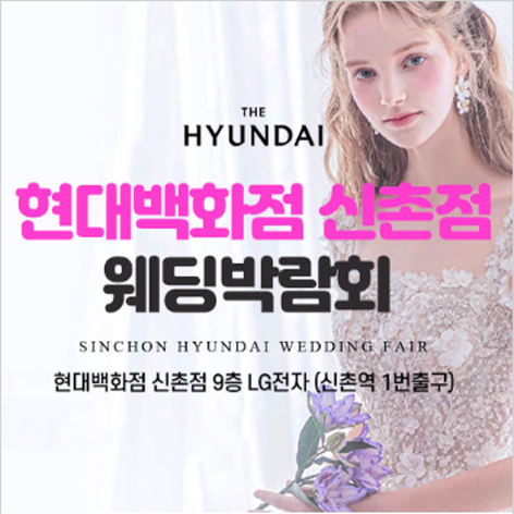[서울웨딩박람회] 신촌 현대박화점 웨딩박람회