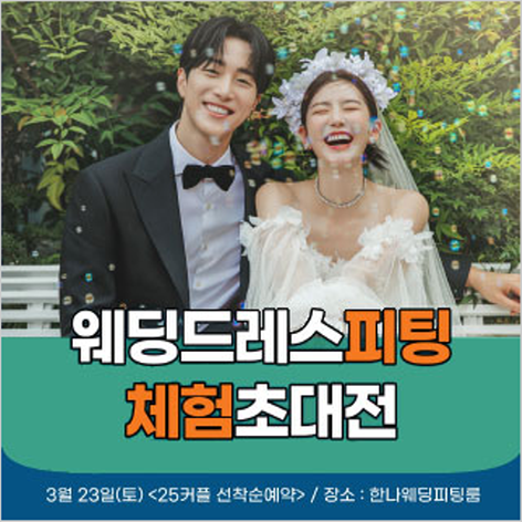 [서울웨딩박람회] 한나웨딩 피팅 초대전