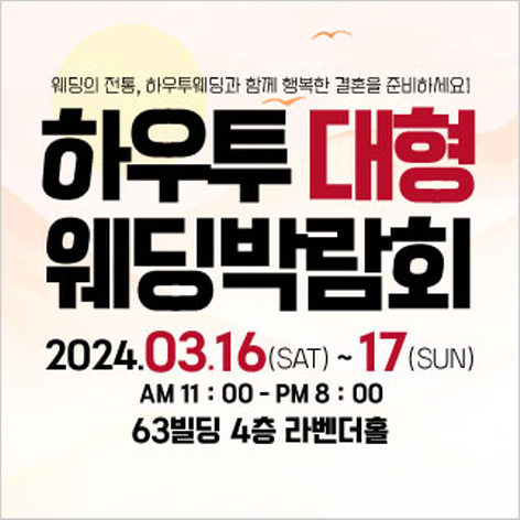 [서울웨딩박람회] 하우투 대형 웨딩박람회