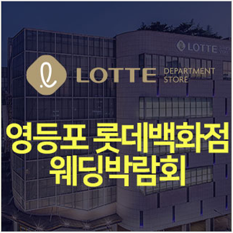 [서울웨딩박람회] 영등포 롯데백화점 웨딩박람회
