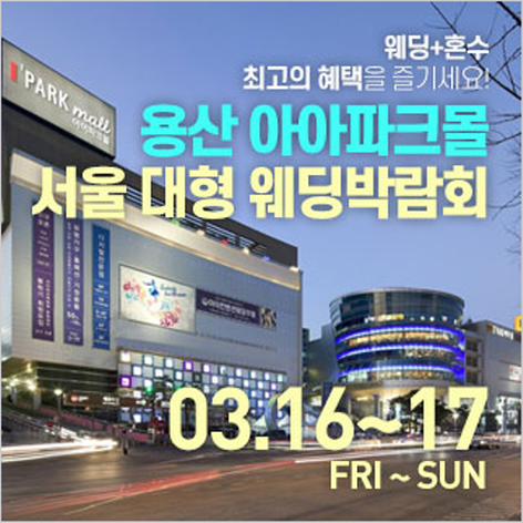 [서울웨딩박람회] 용산 아이파크몰 대형 웨딩박람회