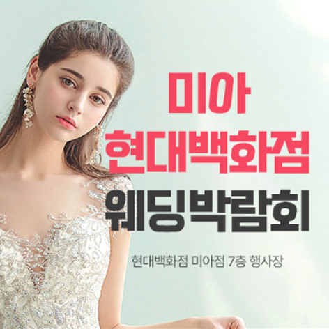 [서울웨딩박람회] 미아 현대백화점 웨딩박람회