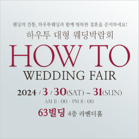 [서울웨딩박람회] 하우투 대형 웨딩박람회