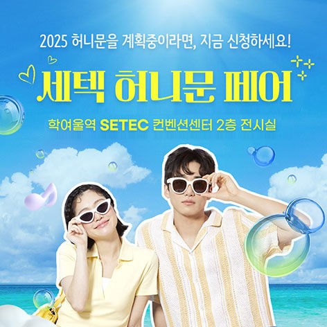 [서울웨딩박람회]세텍 허니문페어
